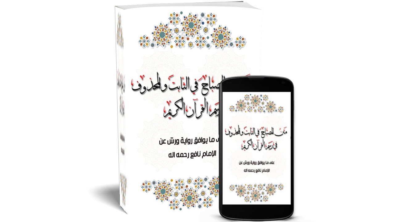نظم المصباح في الثابت والمحذوف في رسم القرآن الكريم برواية ورش عن نافع