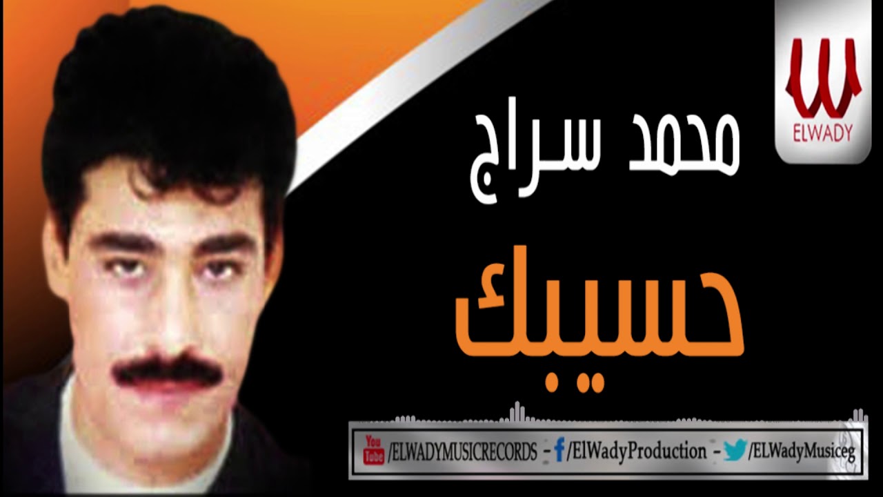 Mohamed Serag - Hassibak / محمد سراج - حسيبك