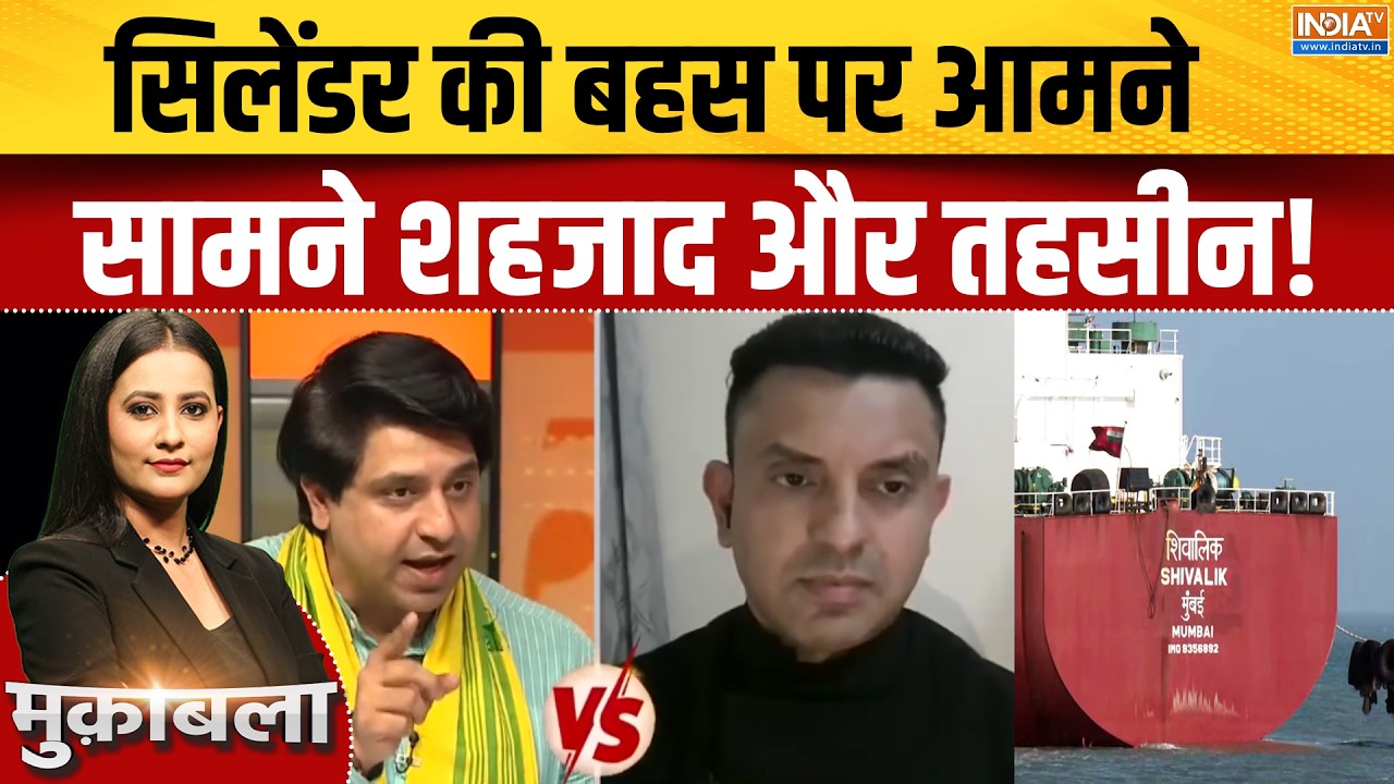LPG Gas Crisis: सिलेंडर की बहस पर आमने सामने शहजाद और तहसीन! LPG Shortage | Congress | BJP