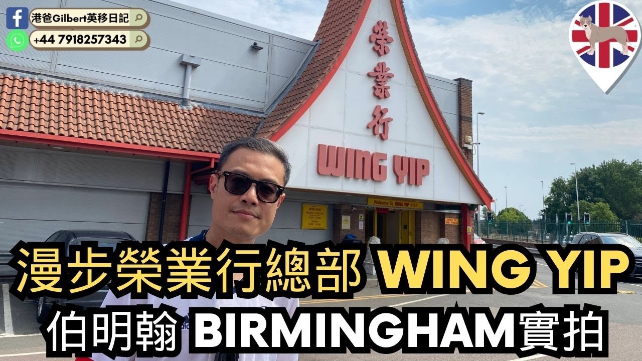 【香港人移民英國】香港人英國生活繼續亞洲風 ！？｜亞洲食品一應俱全 ｜榮業行 Wing Yip｜伯明翰Birmingham