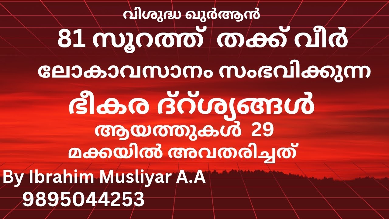 Video 178 Ayath 11-29 surath thakweer  അർത്ഥവും ആശയവും മലയാളത്തിൽ 