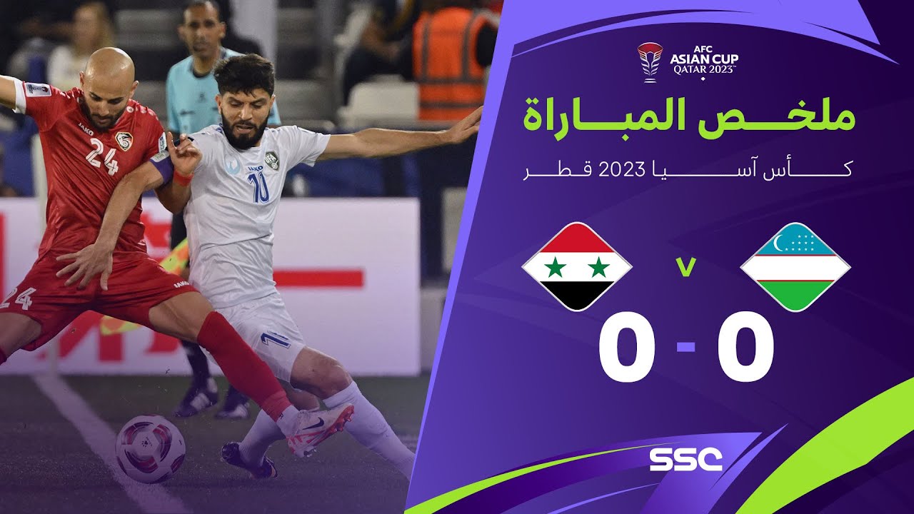 ملخص مباراة أوزبكستان 0 - 0 سوريا | كأس آسيا 2023