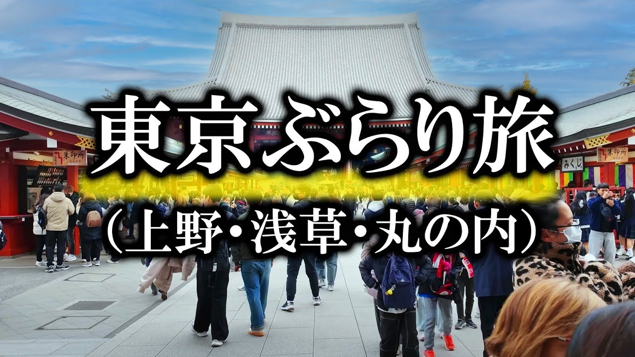 東京ぶらり旅　上野・浅草・丸の内編