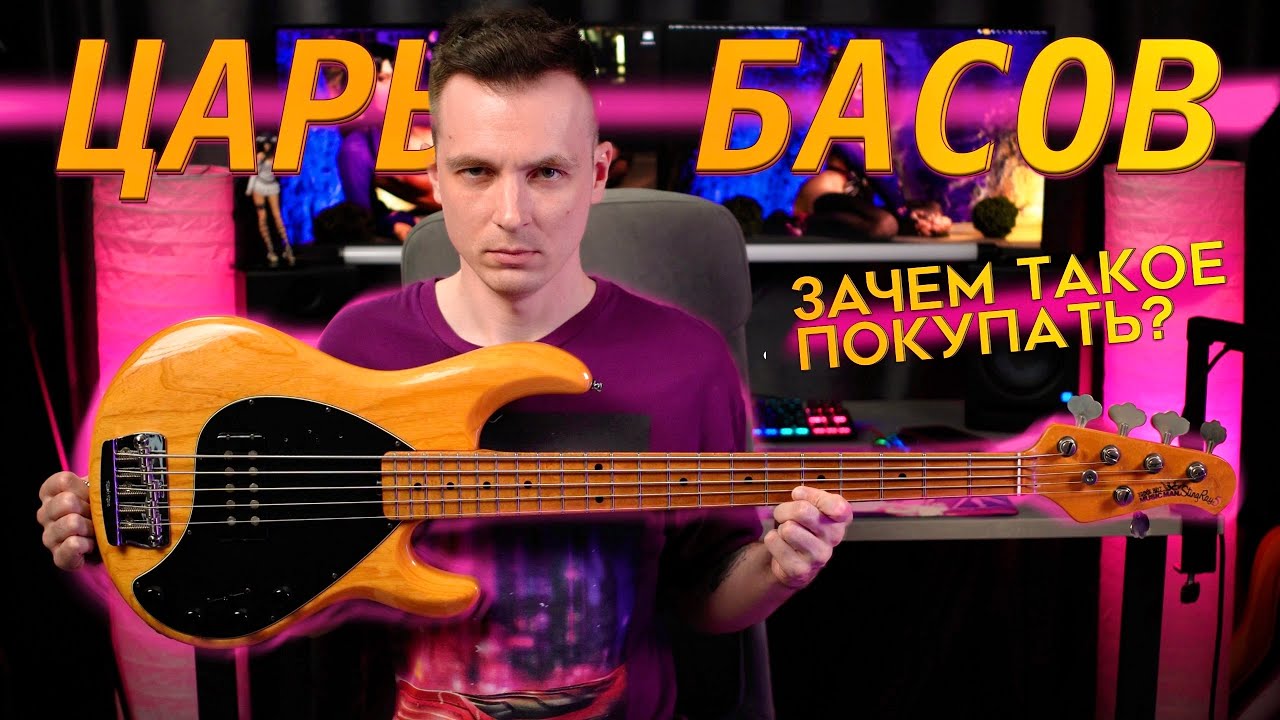 ДОРОГОЙ БАС, ЧТО ЭТО ТАКОЕ? MUSIC MAN STINGRAY 5 ОБЗОР!