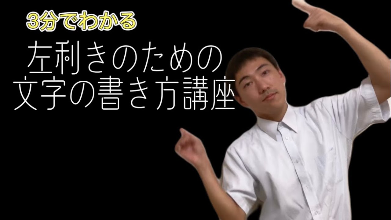 【3分でわかる】左利きの為の書き方講座
