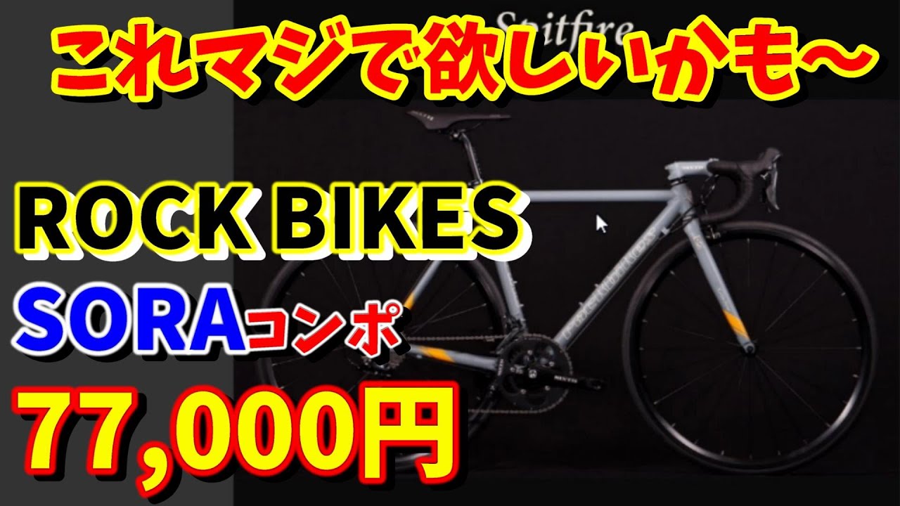 【通販ロードバイク】オシャレな街乗りロード　ロックバイクス（ROCK BIKES)