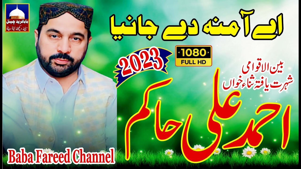 Aey Amna Dey Jania | Ahmad Ali Hakim  | New Naat 2023 | Hakim Natt | Latest Best Kalam | BFC