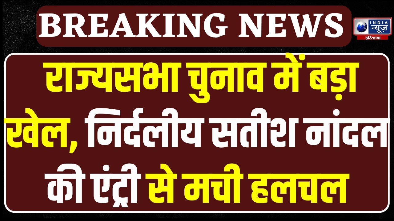 Rajysabha Election में नया ट्विस्ट, Satish Nandal की एंट्री से बढ़ी BJP-Congress की टेंशन !