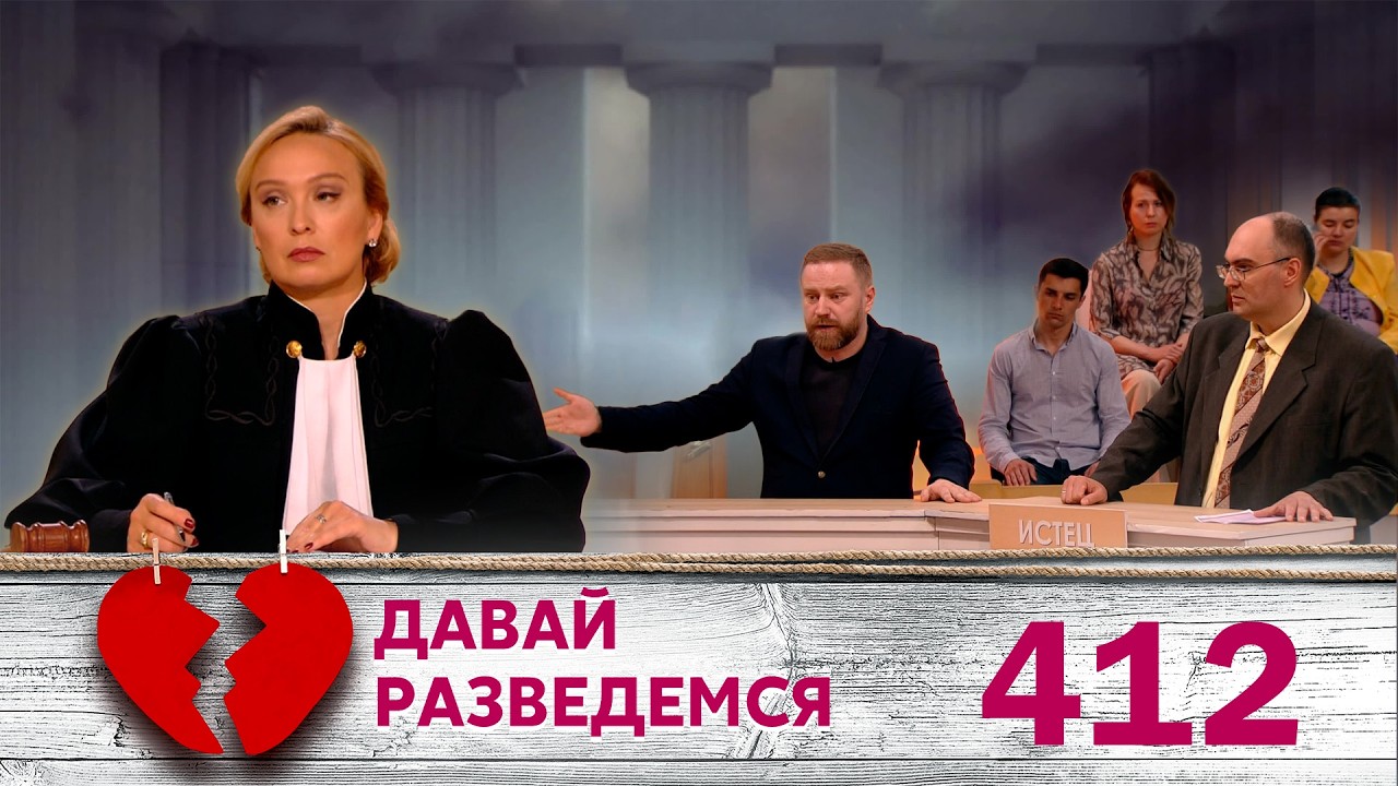 ДАВАЙ РАЗВЕДЕМСЯ | Серия 412