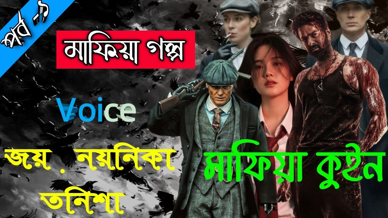 মাফিয়া কুইন।। পার্ট -১।। মাফিয়া গল্প।।  Voice : জয়.নয়নিকা. তনিশা।। Premer Choya official