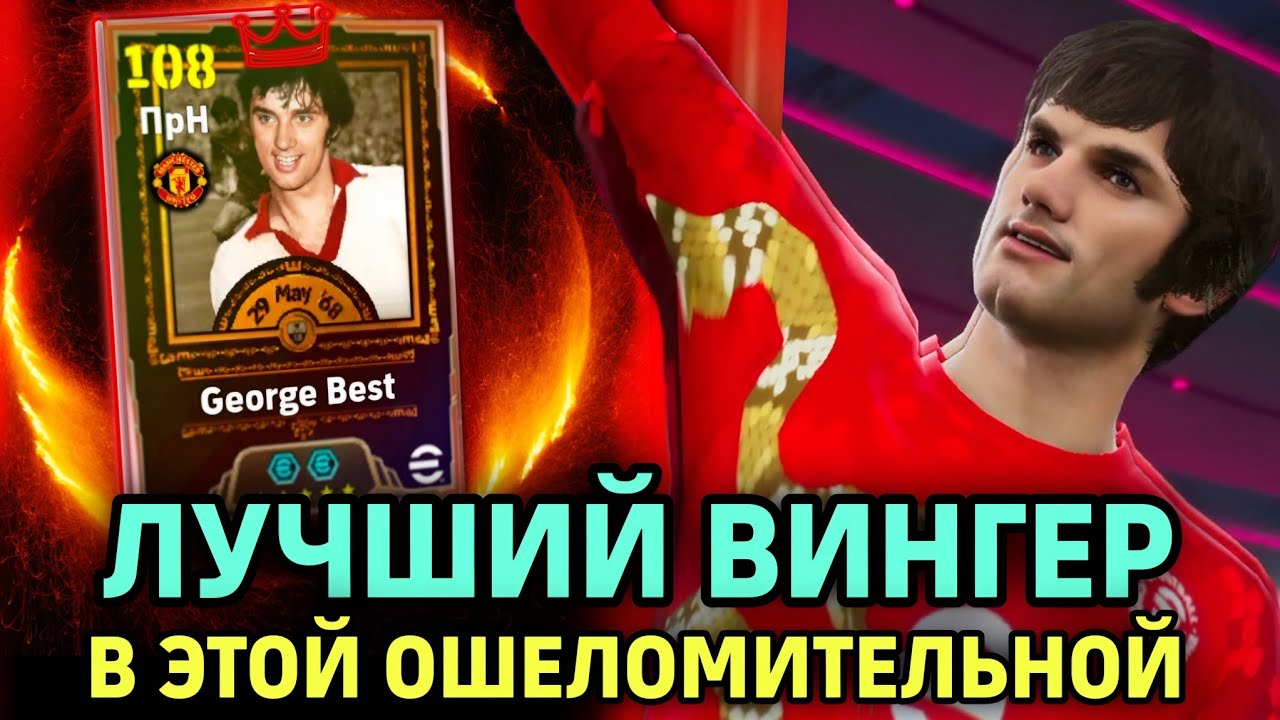 😍 ДЖОРДЖ БЕСТ - ДЕЙСТВИТЕЛЬНО ЛУЧШИЙ ВИНГЕР в eFootball mobile 2026
