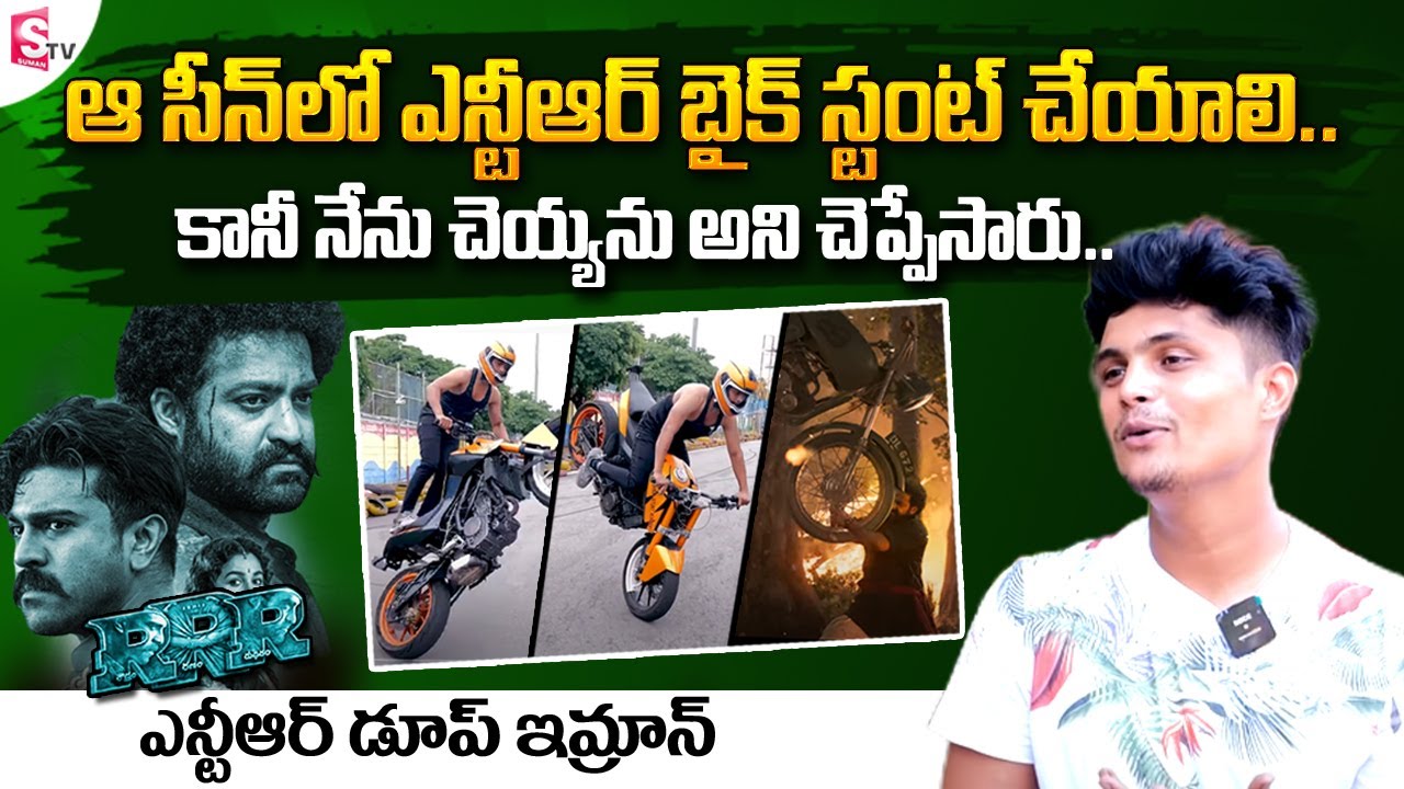 RRR Jr NTR Doop Imran about RRR Movie | Ram Charan | RRR Review || RRR Bike Scenes || SumanTV Telugu