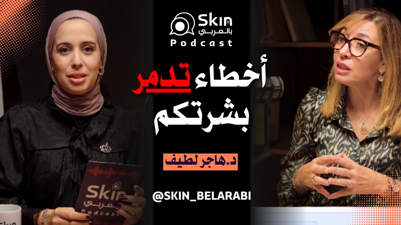 Skin Belarabi I Ep. 10: أخطاء كارثية تدمر بشرتكم وتزيد التصبغات.. نصائح د. هاجر لطيف