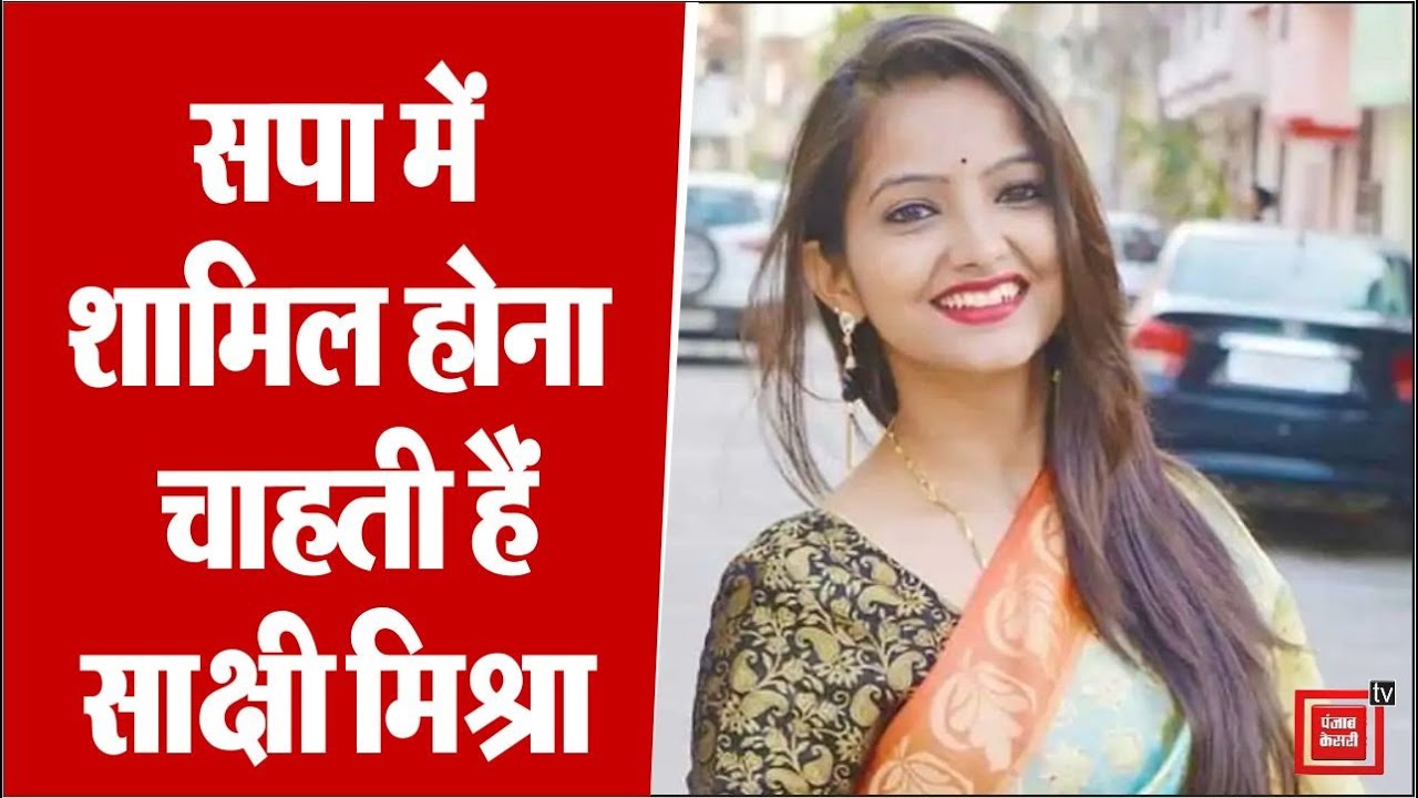 सपा में शामिल होना चाहती हैं BJP MLA की बेटी साक्षी मिश्रा, अखिलेश यादव से मिलने का मांगा समय