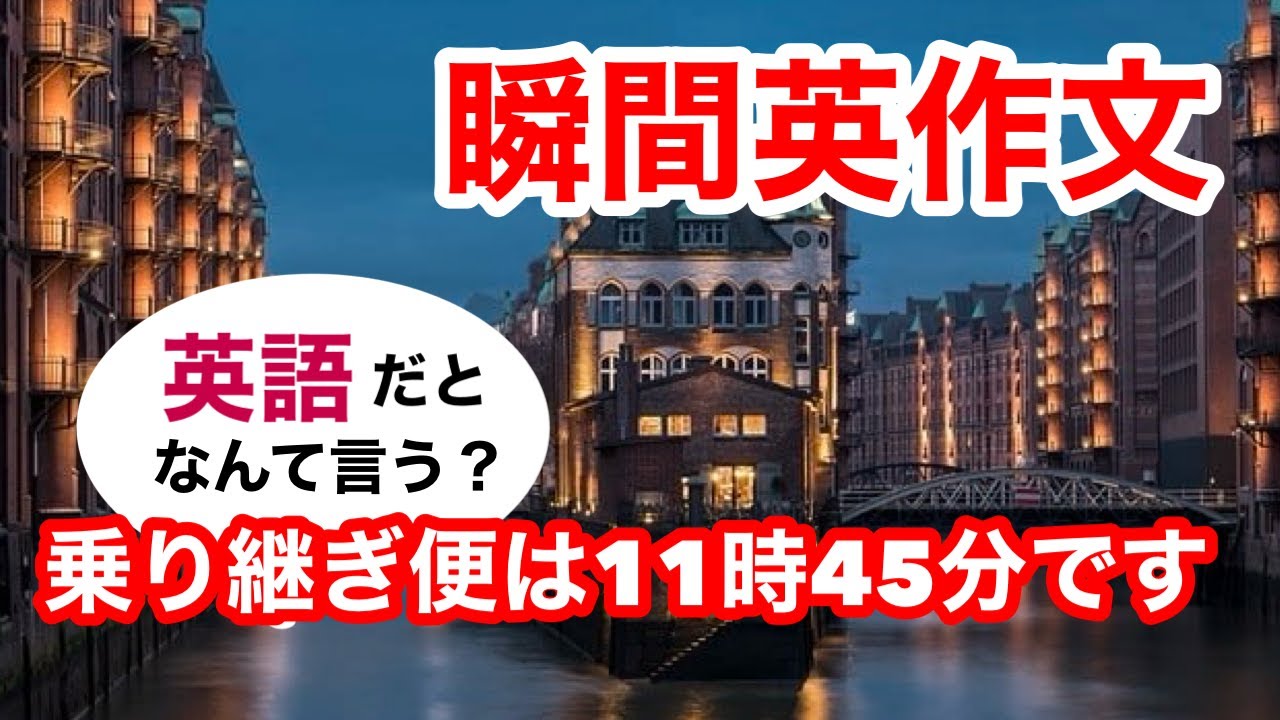 瞬間英作文346　英会話「乗り継ぎ便は11時45分です」英語リスニング聞き流し