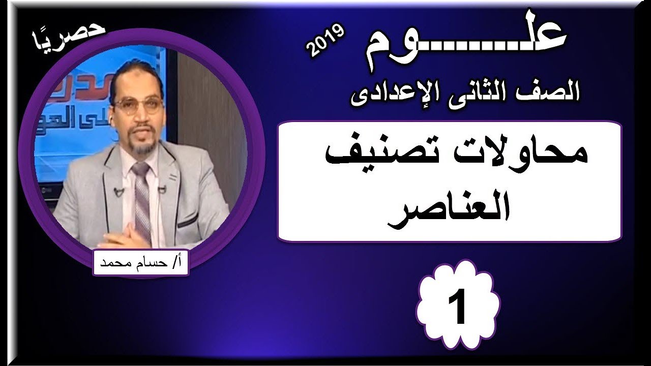 أولى حلقات العلوم للصف الثاني الإعدادى 2019 - (محاولات تصنيف العناصر) تقديم أ/حسام محمد