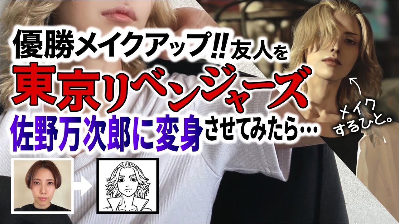 【東京リベンジャーズ】友人をマイキーに変身させてみた【佐野万次郎】