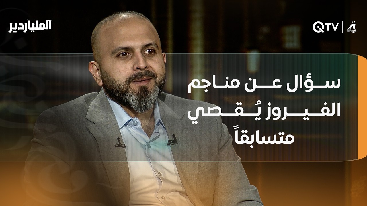 بعد تردد واستبعاد الخيارات… سؤال عن مناجم الفيروز يُقصي متسابقاً من 