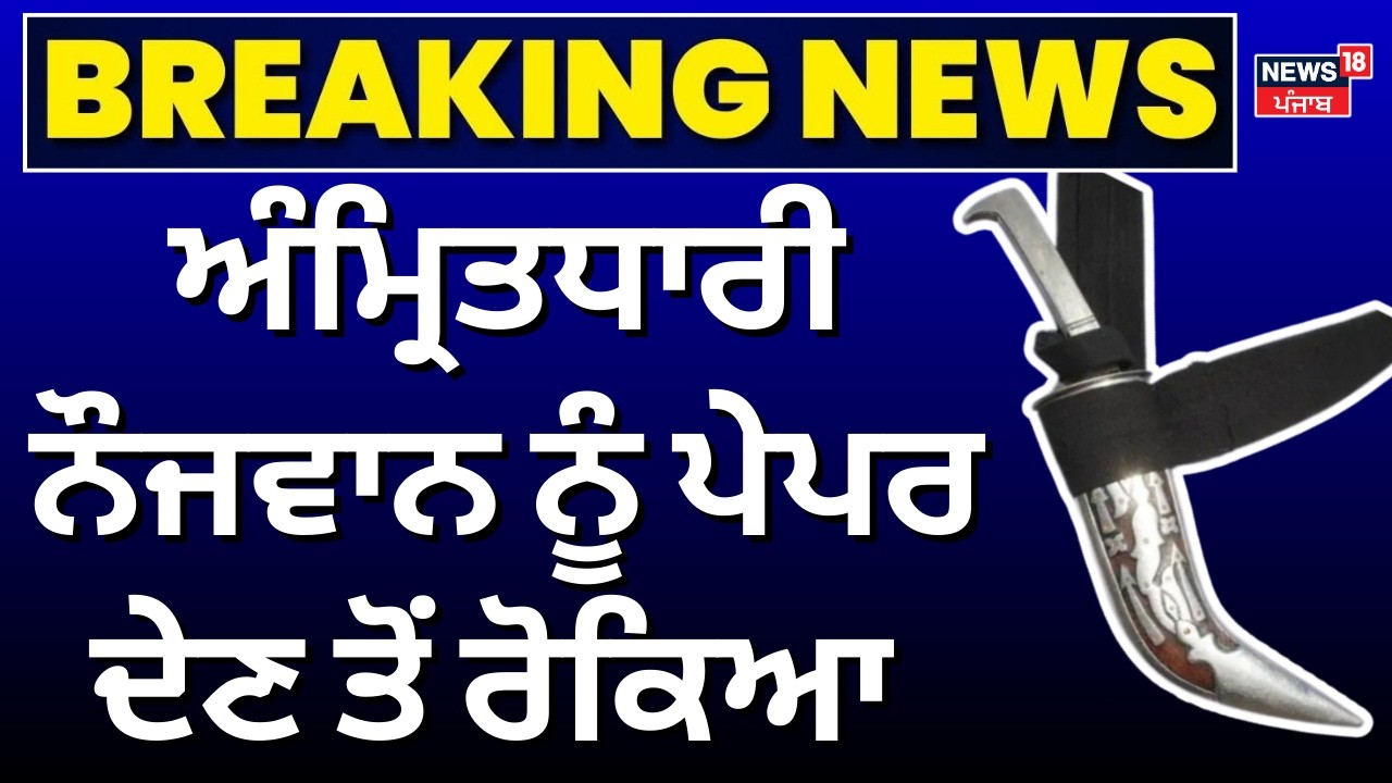 UP News | ਅੰਮ੍ਰਿਤਧਾਰੀ ਨੌਜਵਾਨ ਨੂੰ ਪੇਪਰ ਦੇਣ ਤੋਂ ਰੋਕਿਆ | Kirpan Controversy | Today Punjabi News | N18V