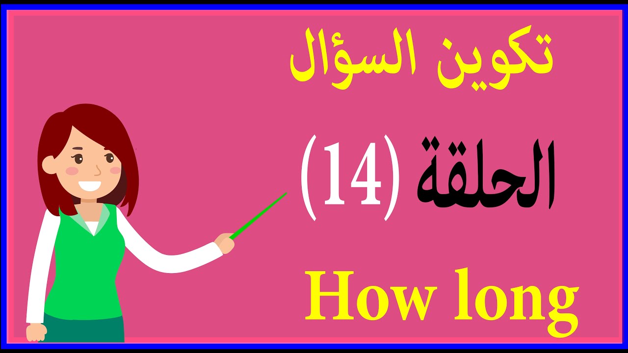 كيفية تكوين السؤال | الحلقة 14   | How long | How old
