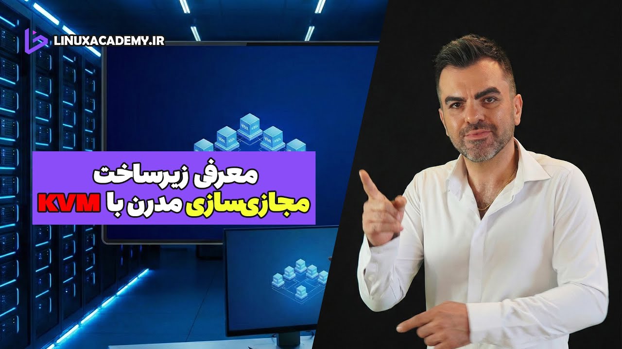 معرفی زیرساخت مجازی‌سازی مدرن با KVM