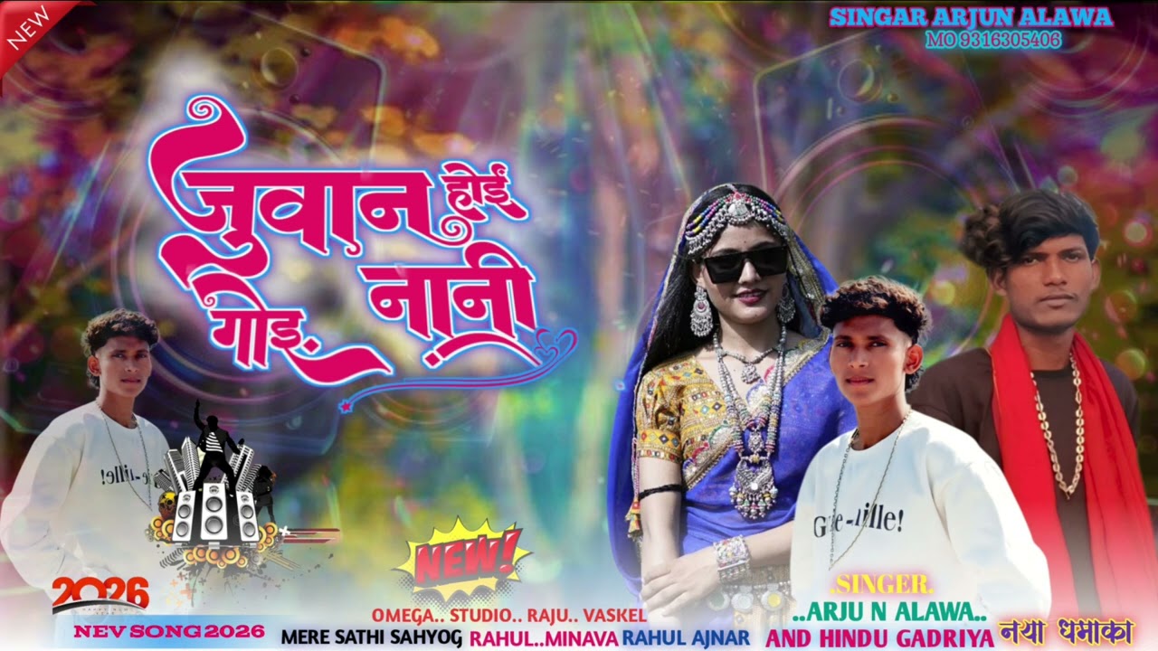 🎚️Jawan Ho Gai Nani 🎤singar arjun alawa and Hindu Gadriya 🎤 जुवान होई गोइं नानी