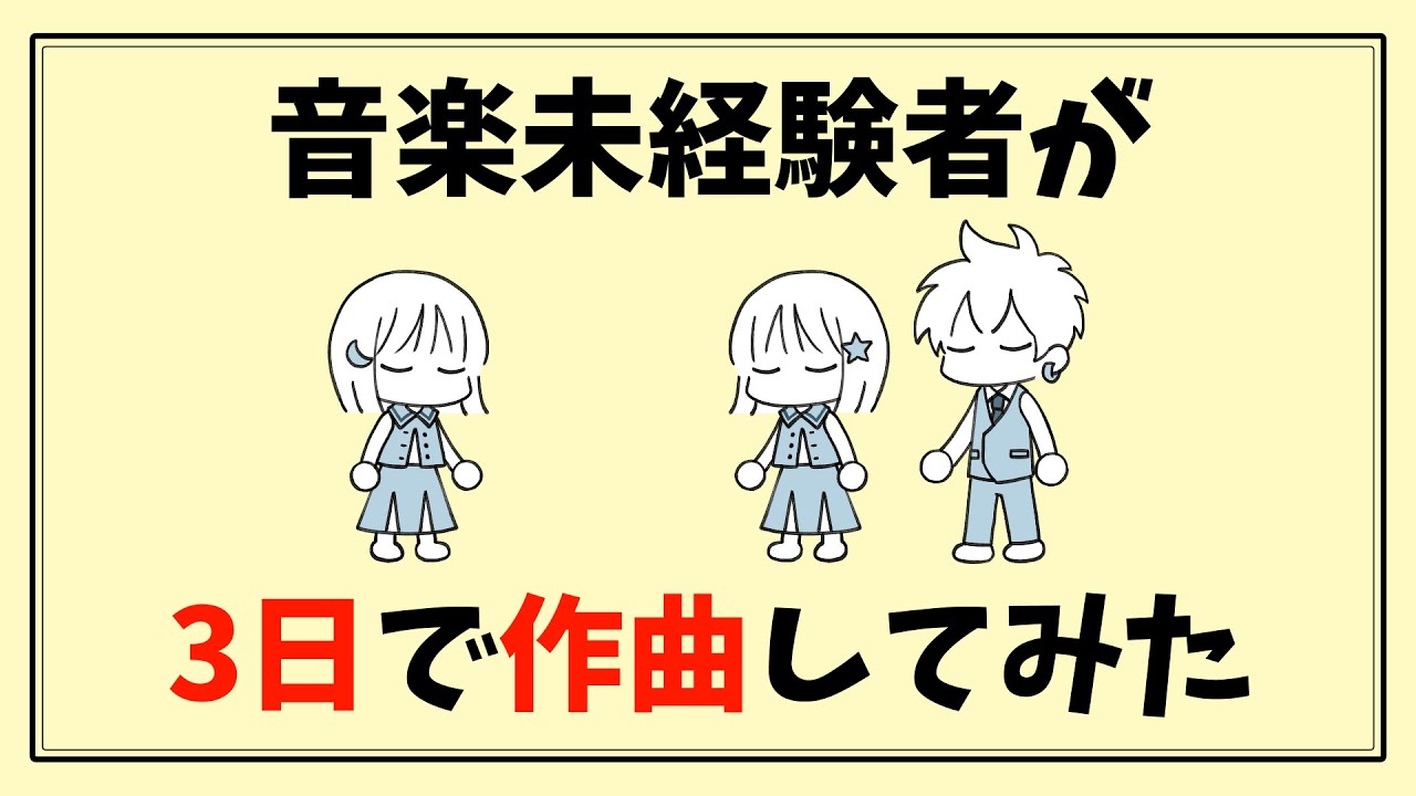 音楽未経験者が3日で作曲してみた【COEIROINK】