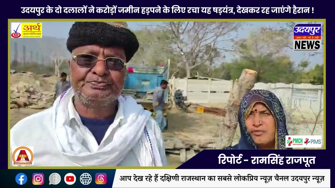 उदयपुर के दो दलालों ने करोड़ों जमीन हड़पने के लिए रचा यह षड़यंत्र, देखकर रह जाएंगे हैरान !
