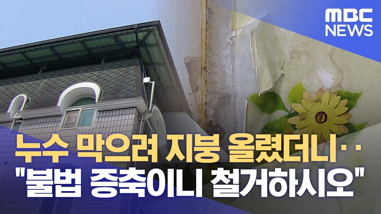 누수 막으려고 한건데‥옥상 지붕 비가림 시설 이행강제금 논란 (2025.07.13/뉴스데스크/원주MBC)