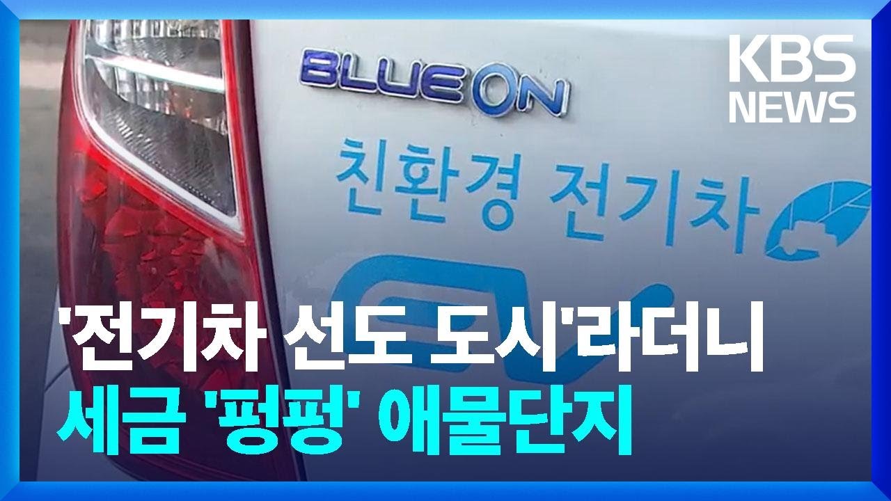 단종된 자치단체 &lsquo;전기차&rsquo;&hellip;애물단지 전락 / KBS  2023.05.30.