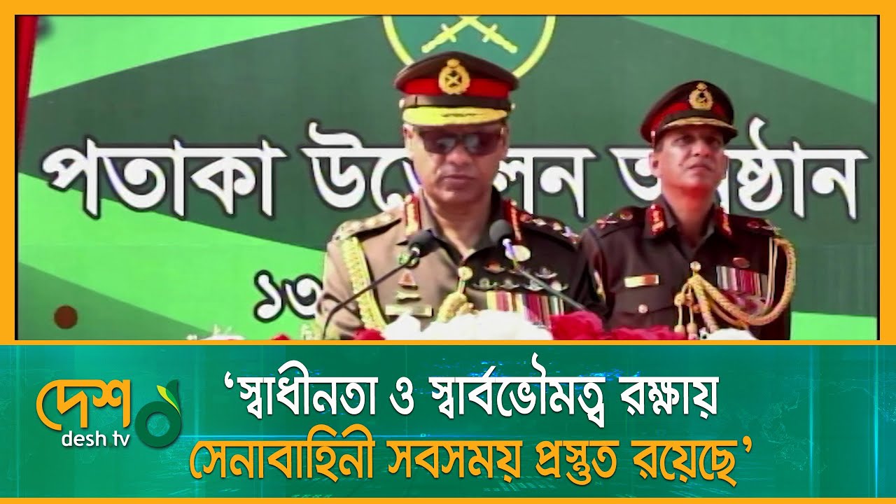 &lsquo;স্বাধীনতা ও স্বার্বভৌমত্ব রক্ষায় সেনাবাহিনী সবসময় প্রস্তুত রয়েছে&rsquo; | General SM Shafiuddin Ahmed