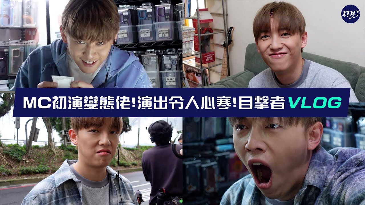 【MC VLOG】MC初演變態佬😱演出令人心寒🌬️😨 目擊者 VLOG