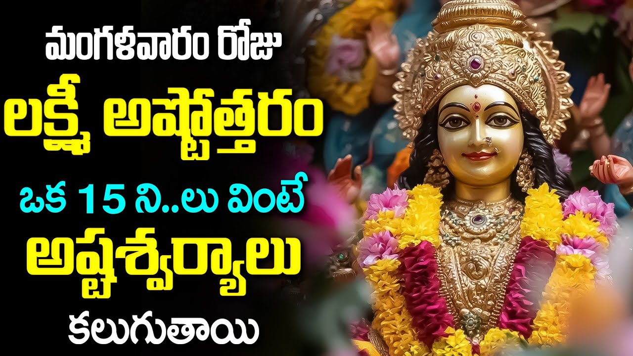 LIVE🔴మంగళవారం రోజు లక్ష్మి దేవి నామాలు ఇంట్లో ధ్వనిస్తే అష్టఐశ్వర్యాలు వస్తాయి | Lakshmi Devi