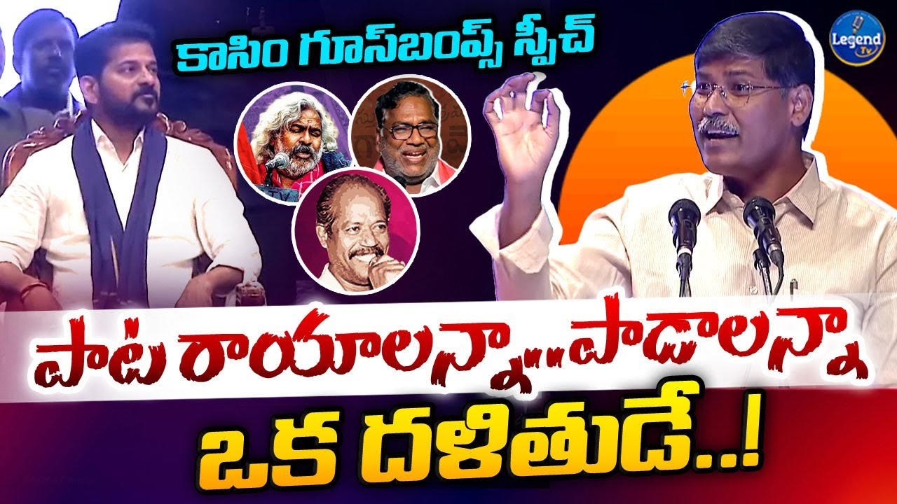 Professor Kasim Goosebumps Speech | Ande Sri | Goreti Venkanna | Gaddar | LegendTv