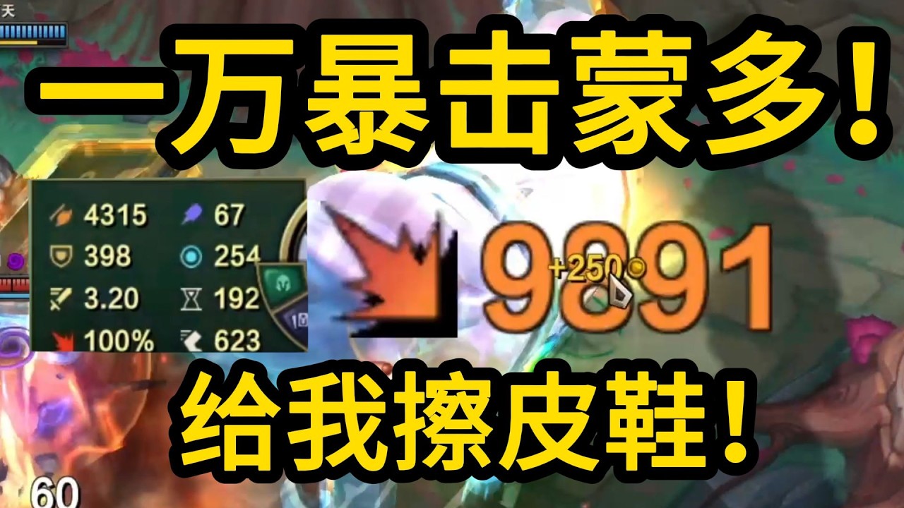 一万暴击!  4000攻击力数值蒙多!  原始数值一刀砍死!