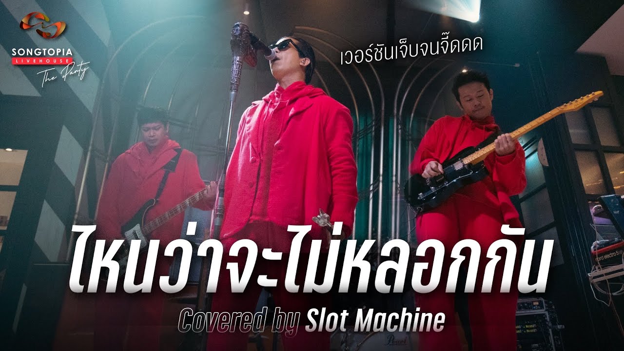 ไหนว่าจะไม่หลอกกัน Covered by Slot Machine | ไหนว่าเธอจะเป็นเหมือนเก่า 💔 | Songtopia Livehouse