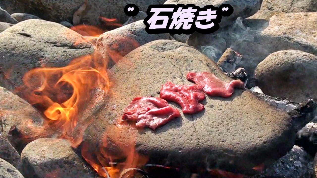 【石焼き肉】川に落ちてる石で牛タン焼いてみた！！！