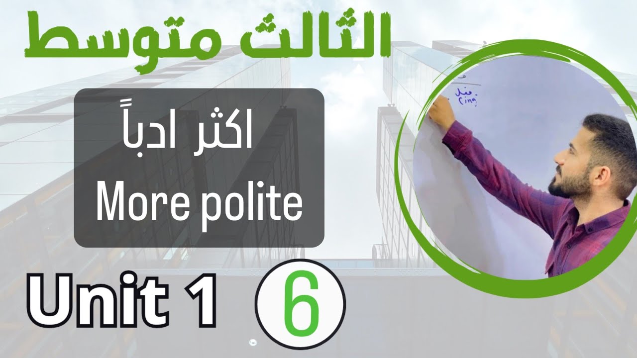 اكثر ادبا more polite /انكليزي ثالث متوسط /اليونت الاول /محاضرة 6