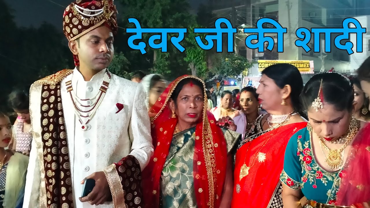देवर जी की शादी 🙏🙏🙏🙏🙏🎉🎉🎊🎊🎊