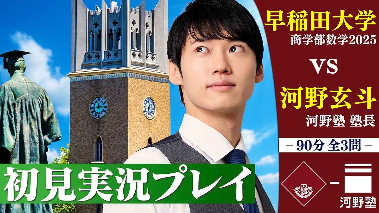 難易度東大レベル! 初見で早稲田大学商学部の入試を解いてみた【実況プレイ】