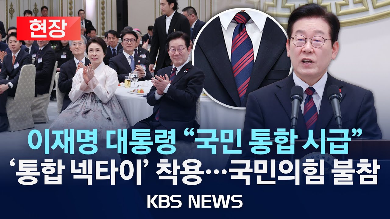 [현장] 이재명 대통령, 청와대 영빈관서 신년 인사회…국민의힘 지도부는 불참/2026년 1월 2일(금)/KBS