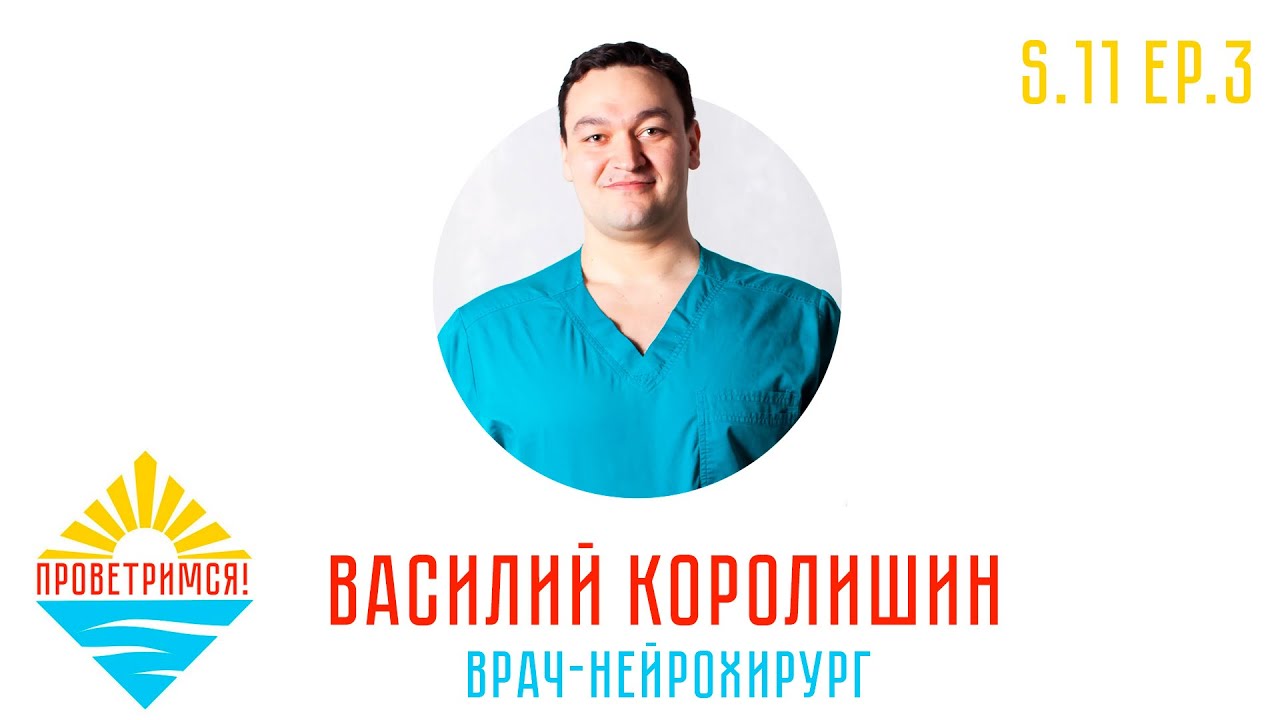 Нейрохирург Василий Королишин: спина айтишника