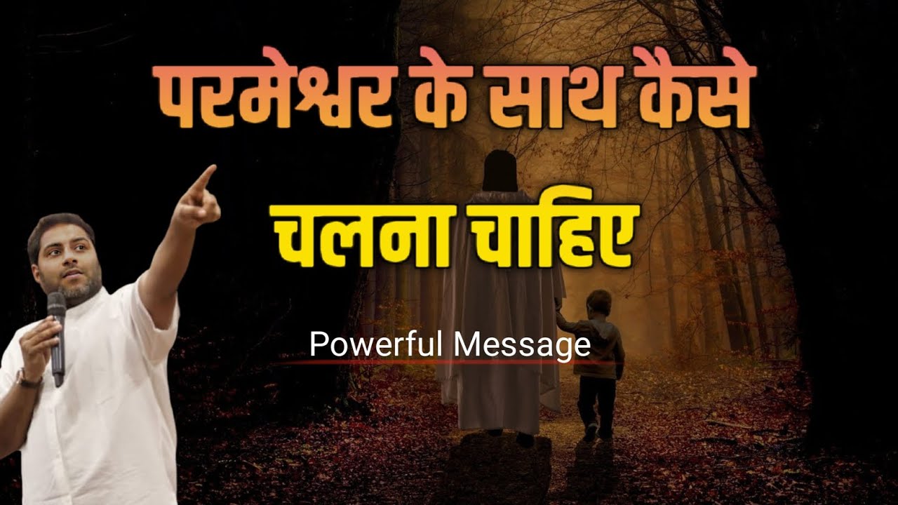परमेश्वर के साथ चलना सीखो | How To Walk With God | Suraj Premani | Preach The Real Word