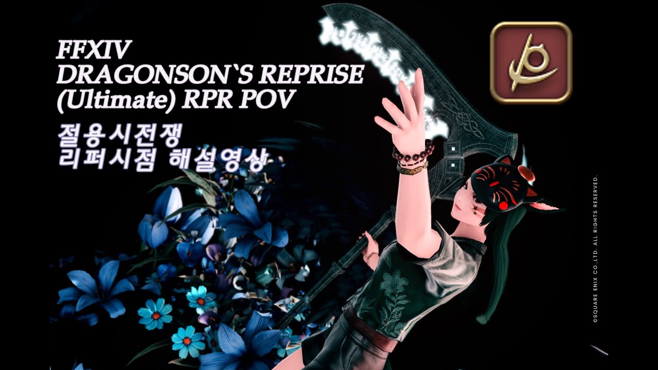 FFXIV Dragonsong's reprise(Ultimate) RPR POV / 절용시전쟁 리퍼시점 해설영상 (유튜브자막 O)