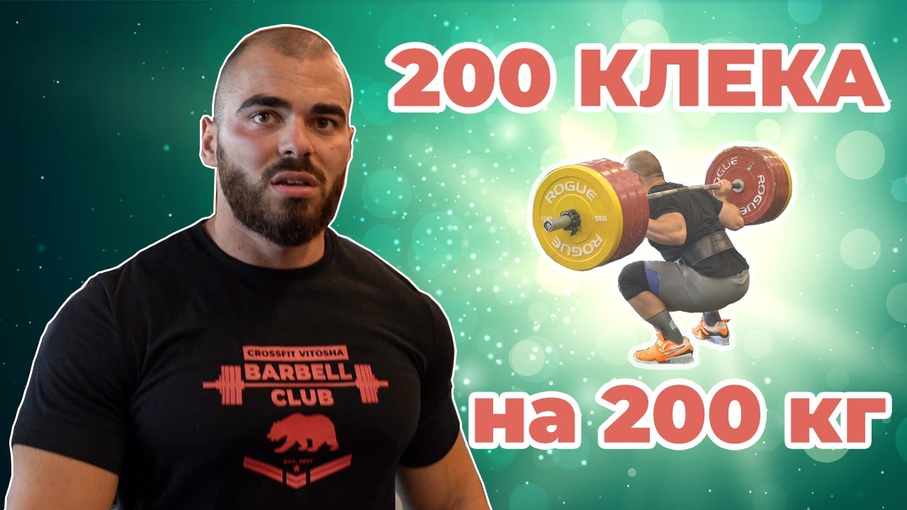 200 клека на 200кг?