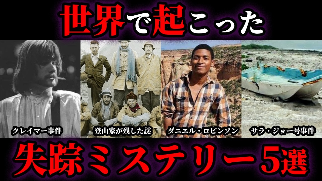 【ゆっくり解説】未だ解明できない世界で起こった謎の失踪5選