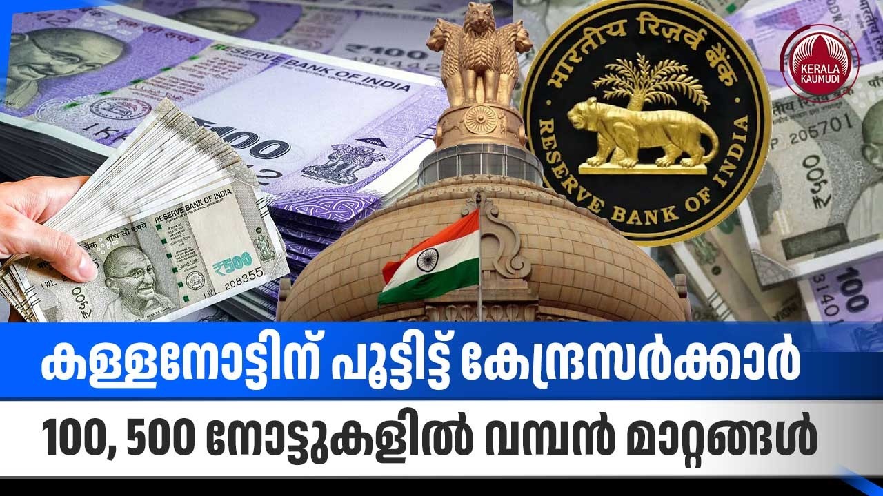 കള്ളനോട്ടിന് പൂട്ടിട്ട് കേന്ദ്രസര്‍ക്കാര്‍, 100, 500 നോട്ടുകളില്‍ വമ്പന്‍ മാറ്റങ്ങള്‍ | RBI