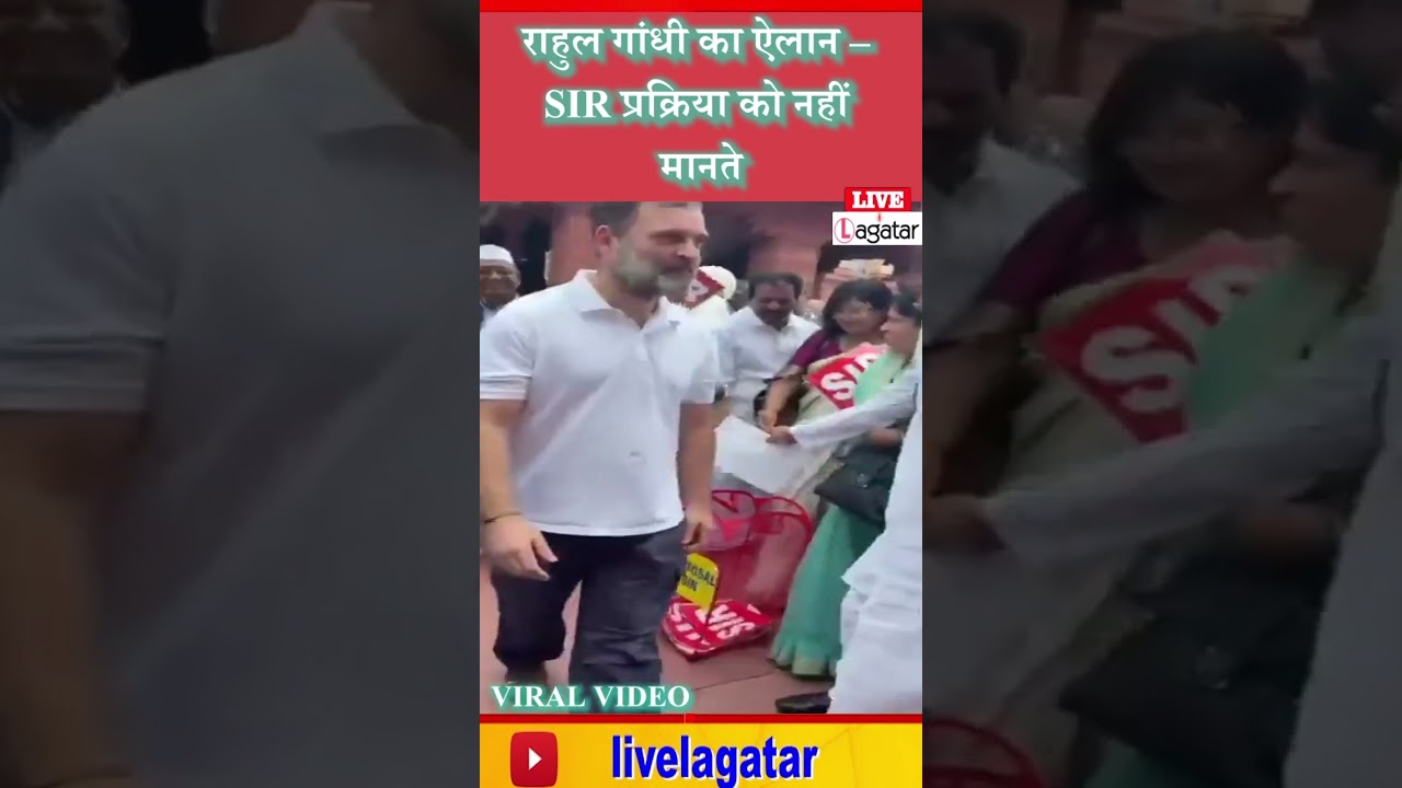 राहुल गांधी का ऐलान &ndash; SIR प्रक्रिया को नहीं मानते/ live lagatar news