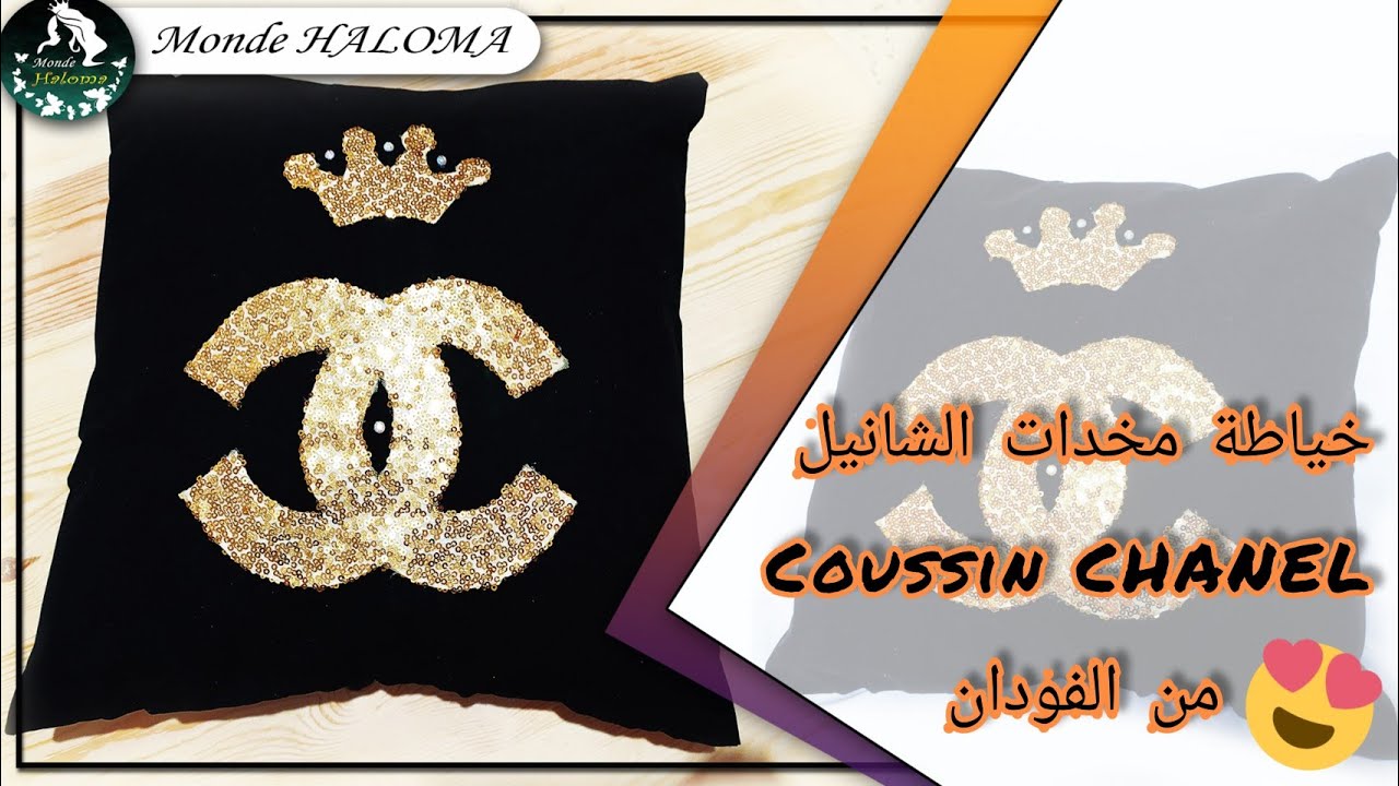 شرح طريقة خياطة مخدات شانيل طريقة سهلة و موديل رائع coussin CHANEL بالفودان