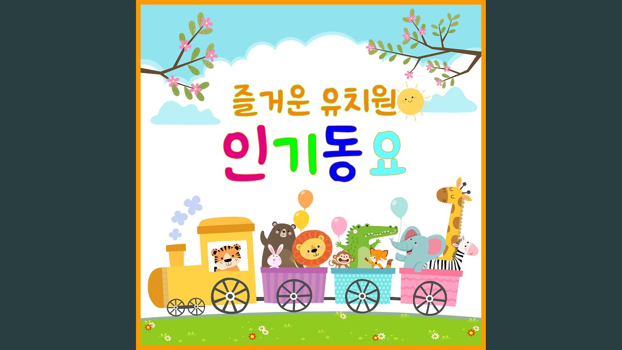 밖으로 나가놀자